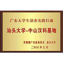 汕頭大學(xué)第一中山基地