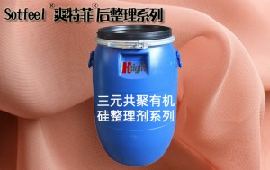 三元共聚有機(jī)硅整理劑系列