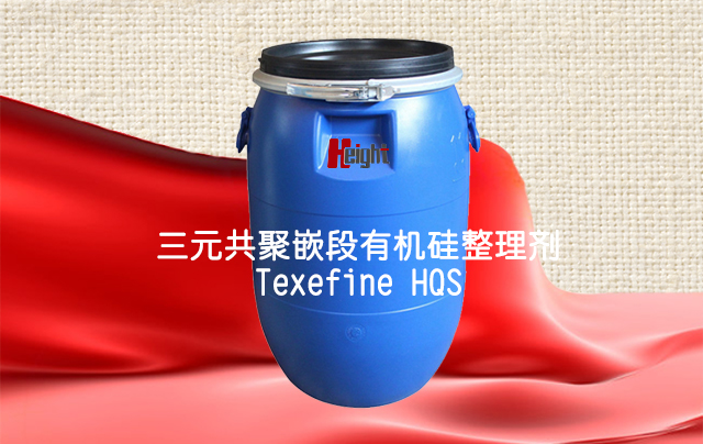 三元共聚嵌段有機(jī)硅整理劑Texefine HQS